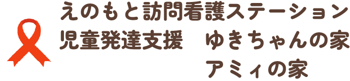 戸田市下前にあるえのもと訪問看護ステーション｜ゆきちゃんの家｜一般社団法人えのもと訪問看護ステーション